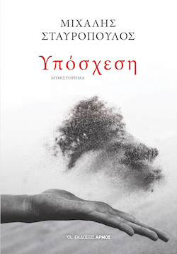 Μιχάλης Σταυρόπουλος, Υπόσχεση, εκδόσεις Αρμός