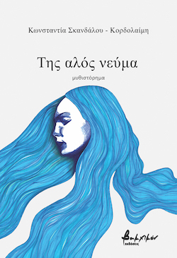 Κωνσταντία Σκανδάλου - Κορδολαίμη, Της αλός νεύμα, εκδόσεις Βακχικόν