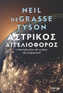 Neil deGrasse Tyson, Αστρικός αγγελιοφόρος, εκδόσεις Διόπτρα