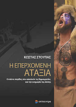 Κώστας Στούπας, Η Επερχόμενη Αταξία - Οι πέντε παγίδες που απειλούν τις δημοκρατίες και την ευημερία της Δύσης, εκδόσεις Επίκεντρο