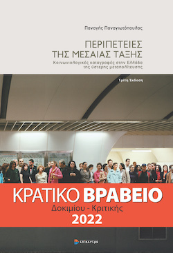 Παναγής Παναγιωτόπουλος, Περιπέτειες της μεσαίας τάξης, εκδόσεις Επίκεντρο