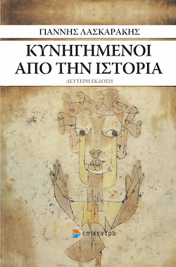 Γιάννης Λασκαράκης, Κυνηγημένοι από την ιστορία, εκδόσεις Επίκεντρο