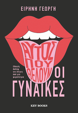 Ειρήνη Γεωργή, Αυτός που θέλουν οι γυναίκες, εκδόσεις Key Books