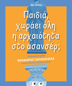 Θεόδωρος Παπακώστας (Archaeostoryteller), Παιδιά, χωράει όλη η αρχαιότητα στο ασανσέρ; εκδόσεις Key Books