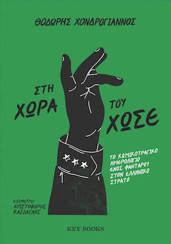 Θοδωρής Χονδρόγιαννος, Στη χώρα του Χωσέ, εκδόσεις Key Books