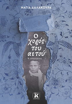 Νάγια Δαλακούρα, Ο χορός του αετού, εκδόσεις Κλειδάριθμος