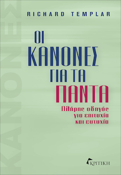 Richard Templar, Οι κανόνες για τα πάντα, Πλήρης οδηγός για επιτυχία και ευτυχία, εκδόσεις Κριτική
