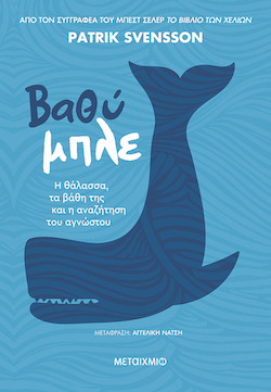 Patrik Svensson, Βαθύ μπλε - H θάλασσα, τα βάθη της και η αναζήτηση του αγνώστου, εκδόσεις Μεταίχμιο