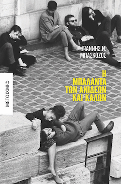 Γιάννης Ν. Μπασκόζος, Η μπαλάντα των ανίδεων και καλών, εκδόσεις Μεταίχμιο