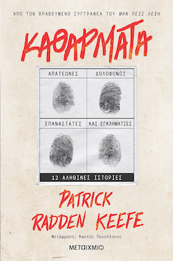 Patrick Radden Keefe, Καθάρματα - Απατεώνες, δολοφόνοι, επαναστάτες και εγκληματίες. 12 αληθινές ιστορίες, εκδόσεις Μεταίχμιο