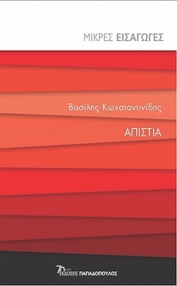 Βασίλης Κωνσταντινίδης, Απιστία, εκδόσεις Παπαδόπουλος