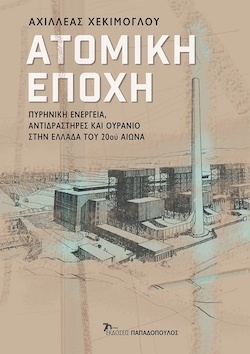 Αχιλλέας Χεκίμογλου, Ατομική εποχή: Πυρηνική ενέργεια, αντιδραστήρες και ουράνιο στην Ελλάδα του 20ού αιώνα, εκδόσεις Παπαδόπουλος