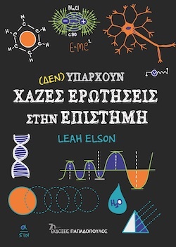 Leah Εlson, (Δεν) υπάρχουν χαζές ερωτήσεις στην επιστήμη, εκδόσεις Παπαδόπουλος