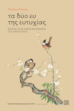 Παύλος Κόντος, Τα δύο ευ της ευτυχίας - Εισαγωγή στα «Ηθικά Νικομάχεια» του Αριστοτέλη, Πανεπιστημιακές Εκδόσεις Κρήτης