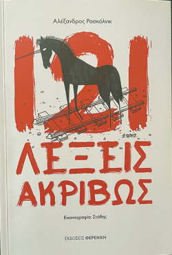 Εξώφυλλο του βιβλίου «121 λέξεις ακριβώς»