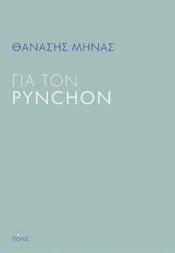 Εξώφυλλο του βιβλίου «Για τον Pynchon» του Θανάση Μηνά. 