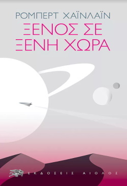 Robert A. Heinlein: Ο Πρύτανης της Επιστημονικής Φαντασίας.