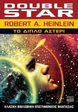 Robert A. Heinlein: Ο Πρύτανης της Επιστημονικής Φαντασίας.