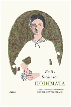 Emily Dickinson, «Ποιήματα», Εκλογή- Προλεγόμενα- Μετάφραση Κώστα Κουτσουρέλη, εκδόσεις Κίχλη
