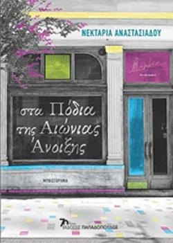 Νεκταρία Αναστασιάδου «Στα πόδια της αιώνιας άνοιξης» εκδόσεις Παπαδόπουλος