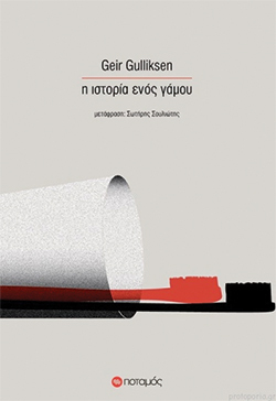 «Η ιστορία ενός γάμου» του Γκάιρ Γκούλικσεν, εκδ. Ποταμός
