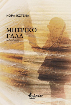 Νόρα Ικστένα «Μητρικό γάλα», από τις εκδόσεις Βακχικόν