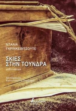 Ντάλια Γκρινκεβιτσούτε «Σκιές στην Τούνδρα»,  εκδόσεις Βακχικόν