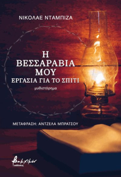 Νικολάε Νταμπίζα «Η Βεσσαράβια μου» από τις εκδόσεις Βακχικόν