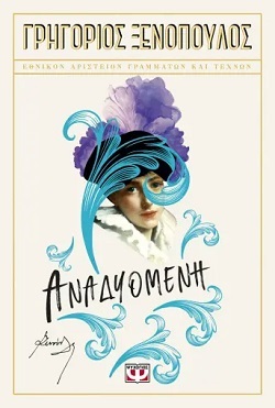 «Αναδυομένη»: 100 χρόνια από το μυθιστόρημα του Γρηγορίου Ξενόπουλου