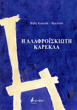 Βιβή Κοψιδά-Βρεττού (Η αλαφροΐσκιωτη καρέκλα)
