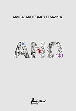 Μάνος Μαυρομουστακάκης (Άνω)