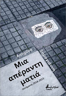 Ασημίνα Ξηρογιάννη (Μια απέραντη ματιά)