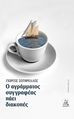 Γιώργος Σωτηρέλλος «Ο αγράμματος συγγραφέας πάει διακοπές», εκδόσεις Scooterbooks