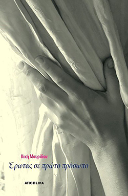 Κική Μαυρίδου «Έρωτας σε πρώτο πρόσωπο»