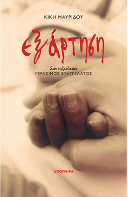 Κική Μαυρίδου «Εξάρτηση»