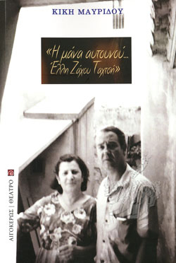 Κική Μαυρίδου «Η μάνα αυτουνού»