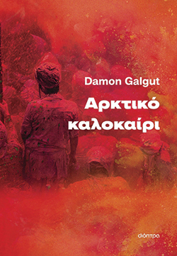 Αρκτικό καλοκαίρι: Ένα βιβλίο φόρος τιμής στον Ε. Μ. Φόρστερ