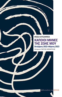 Μισέλ Ουελμπέκ, «Μερικοί μήνες στη ζωή μου: Οκτώβριος 2022 – Μάρτιος 2023», εκδόσεις της Εστίας