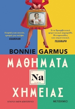 Μαθήματα Χημείας: Στην κουζίνα… και έξω από αυτήν