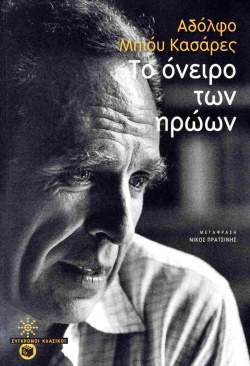 «Το όνειρο των ηρώων» του Αργεντίνου Αντόλφο Μπιόυ Καζάρες