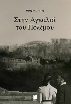 «Στην Αγκαλιά του Πολέμου» του Πήτερ Καλλιφίδα, Εκδόσεις Memento