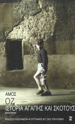 «Ιστορία αγάπης και σκότους» του Άμος Οζ