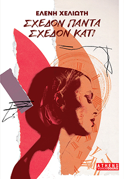 «Σχεδόν πάντα, σχεδόν κάτι» της Ελένης Χελιώτη, εκδ. ATHENS VOICE Books