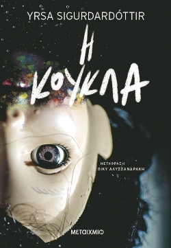 Ύρσα Σιγκουρδαρντότιρ: Η βασίλισσα του ισλανδικού crime fiction 