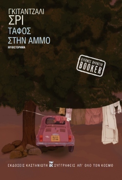  Γκιτάντζαλι Σρι: Ένας λογοτεχνικός θρίαμβος από την Ινδία