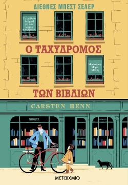 Carsten Henn: Το μυθιστόρημά του «Ο ταχυδρόμος των βιβλίων»