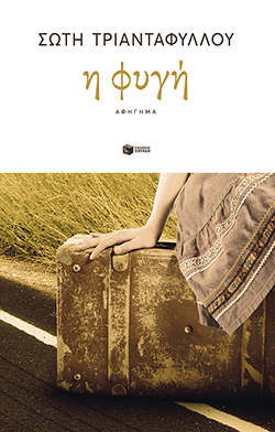 Σώτη Τριανταφύλλου, «Η φυγή», εκδόσεις Πατάκη