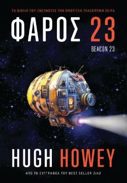 Hugh Howey, Φάρος 23, εκδόσεις Anubis