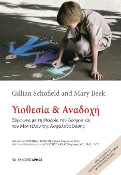 Gillian Schofield & Mary Beek, Υιοθεσία & Αναδοχή, εκδόσεις Αρμός