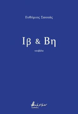 Ευθύμιος Σακκάς, Ιβ &Βη, εκδόσεις Βακχικόν
